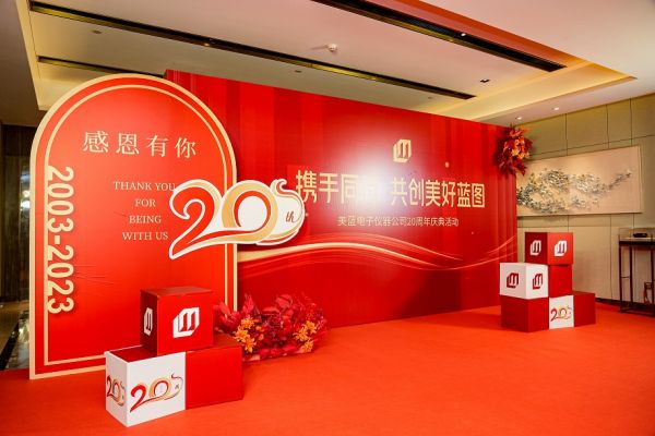 “攜手同行，共創(chuàng)美好藍(lán)圖” 美藍(lán)20周年慶典圓滿結(jié)束